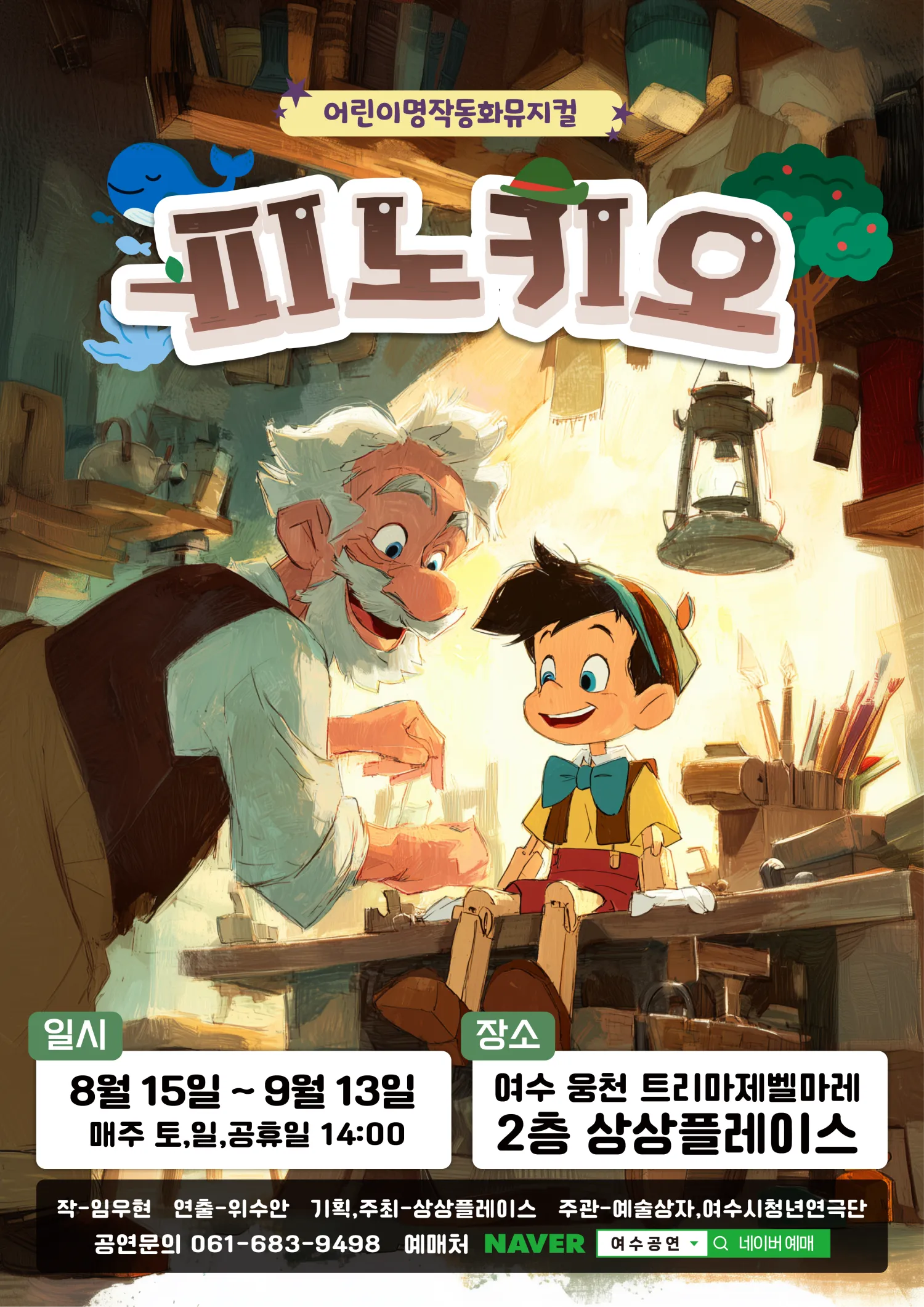 피노키오 [여수] (상상플레이스 여순광점(여수 웅천 트리마제벨마레 2305호)) 공식 포스터