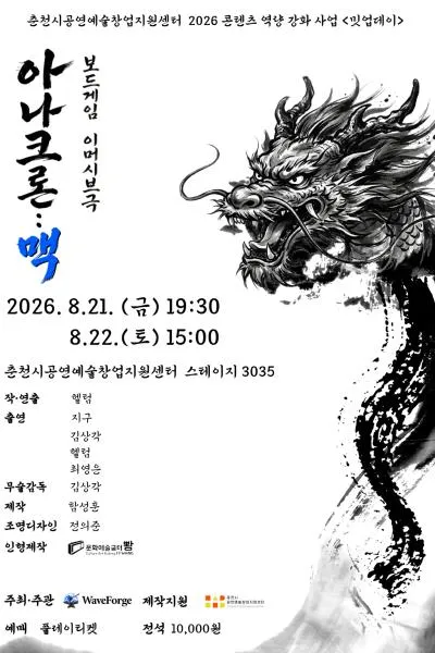 아나크론: 맥 [춘천] (춘천시공연예술창업지원센터) 공식 포스터