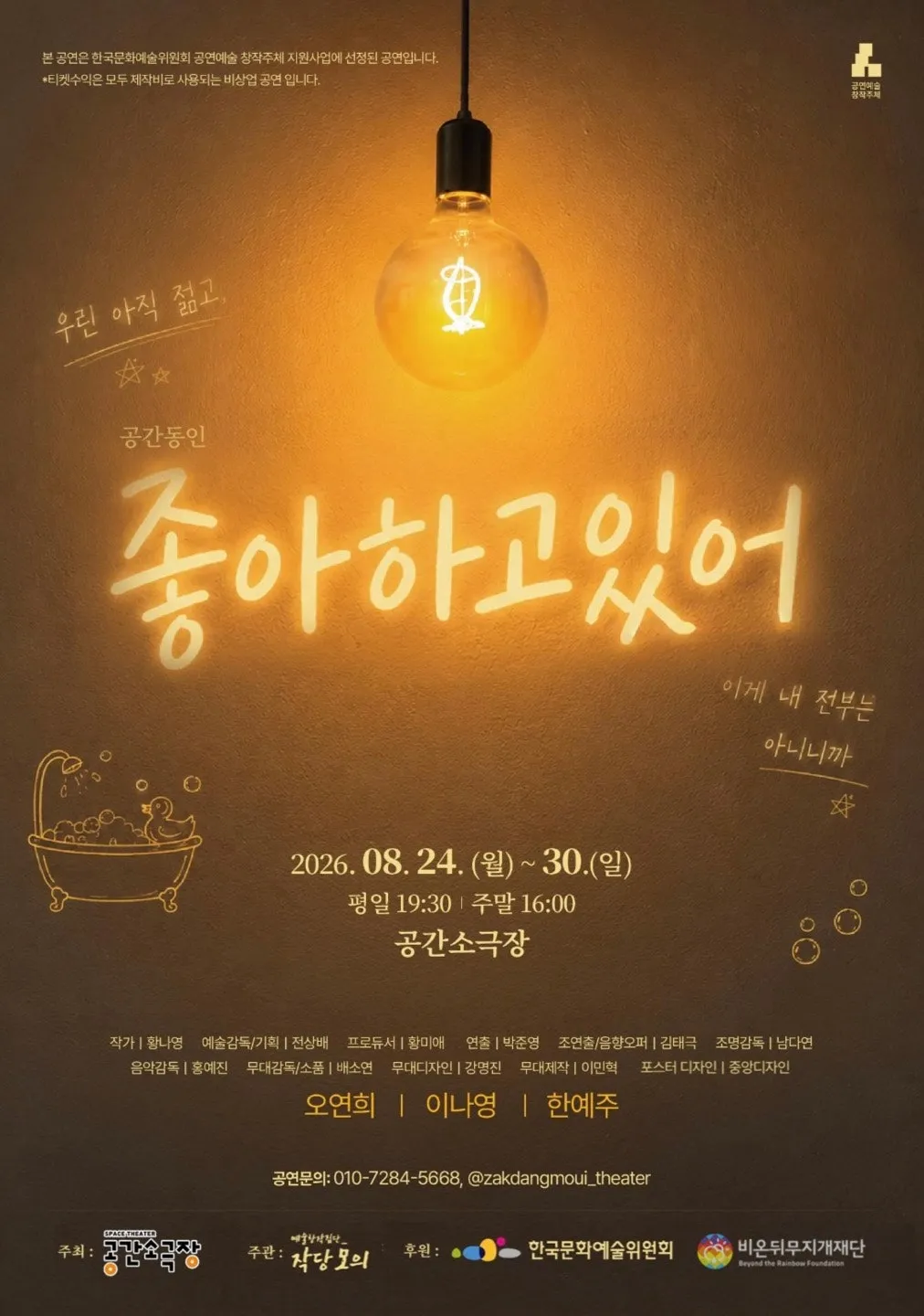 좋아하고있어 [부산] (공간소극장 [대연역]) 공식 포스터