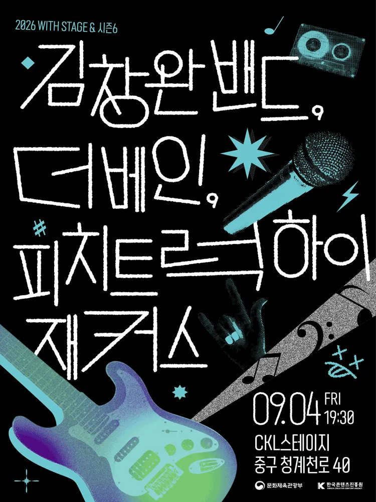 WITH STAGE & 시즌6: 김창완밴드, 더베인, 피치트럭 하이재커스 (한국콘텐츠진흥원 CKL스테이지) 공식 포스터