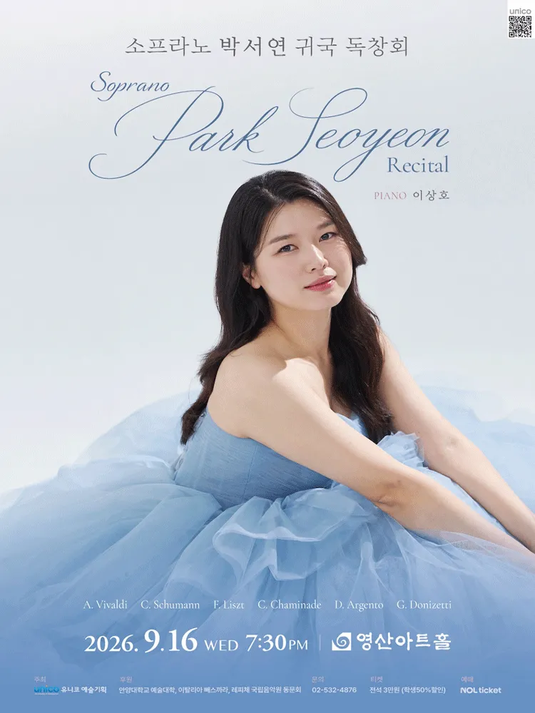 소프라노 박서연 귀국 독창회 (영산아트홀) 공식 포스터