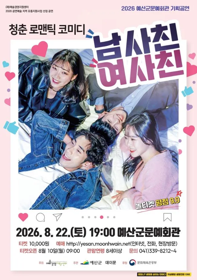 남사친 여사친 [예산] (예산문예회관) 공식 포스터