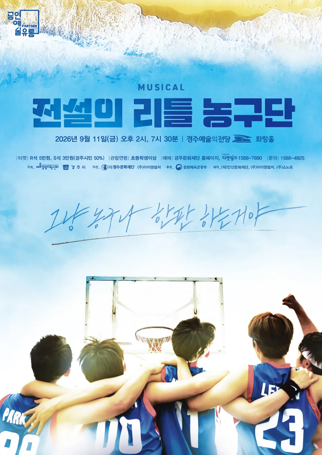 전설의 리틀 농구단 [경주] (경주예술의전당) 공식 포스터