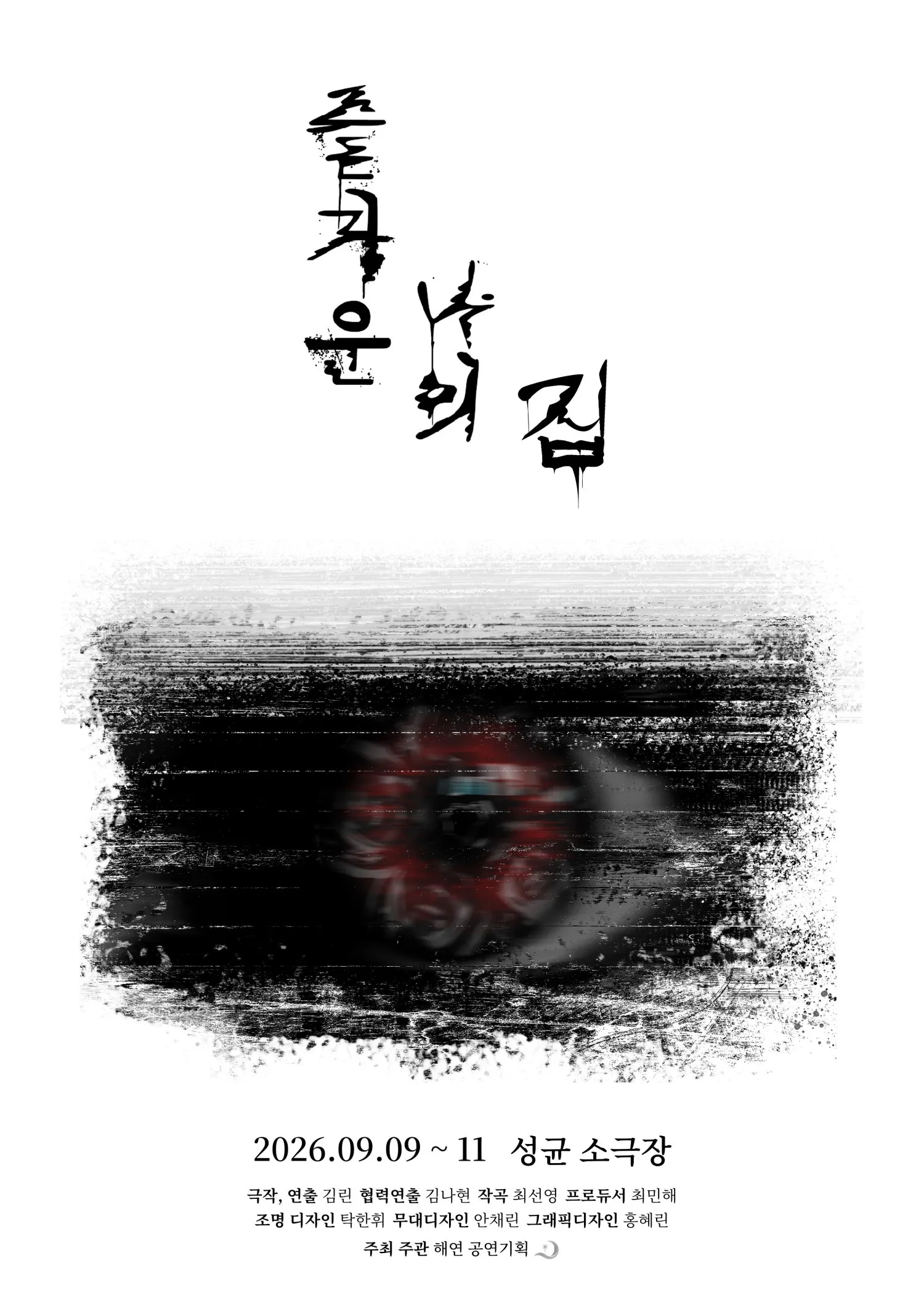 즐거운 나의 집 (성균소극장) 공식 포스터