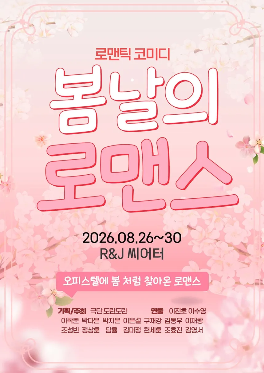 봄날의 로맨스 [대학로] (R&J씨어터(구. 연진아트홀)) 공식 포스터