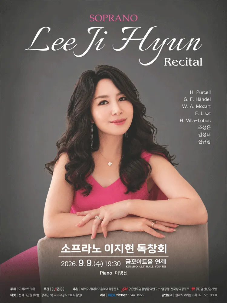소프라노 이지현 독창회 (금호아트홀 연세) 공식 포스터