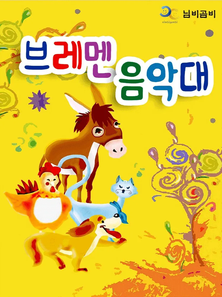 브레멘 음악대 [광명] (광명문화예술교육지원센터 광명극장) 공식 포스터