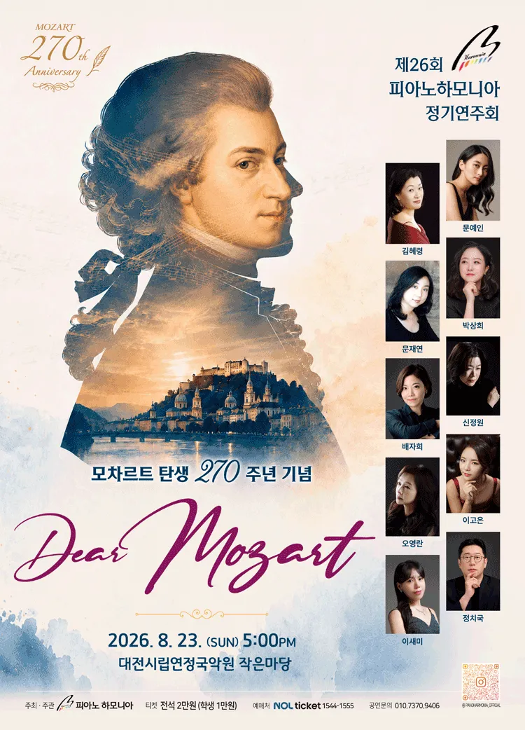 제26회 피아노하모니아 정기연주회: 모차르트 탄생 270주년 기념, Dear Mozart [대전] (대전시립연정국악원) 공식 포스터