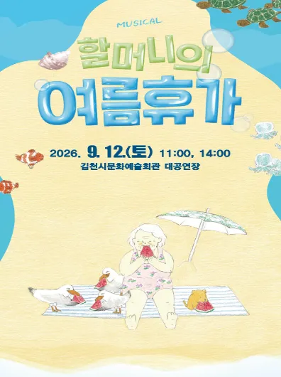 할머니의 여름휴가 [김천] (김천시문화예술회관) 공식 포스터