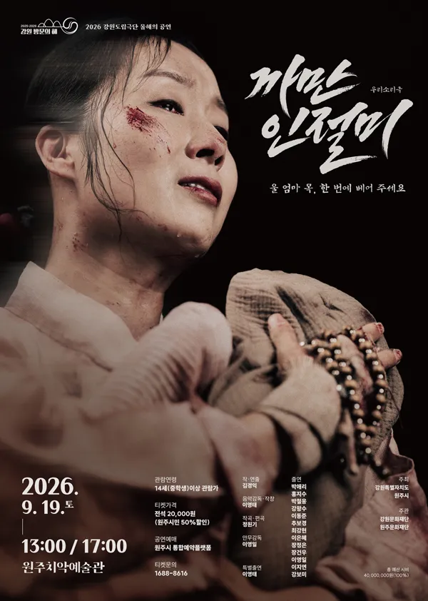 까만 인절미 [원주] (원주치악예술관) 공식 포스터