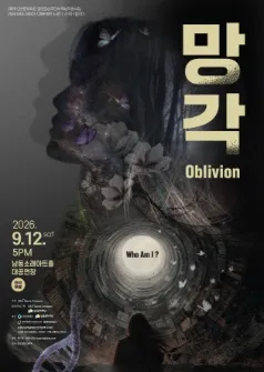 망각 [인천] (남동소래아트홀) 공식 포스터