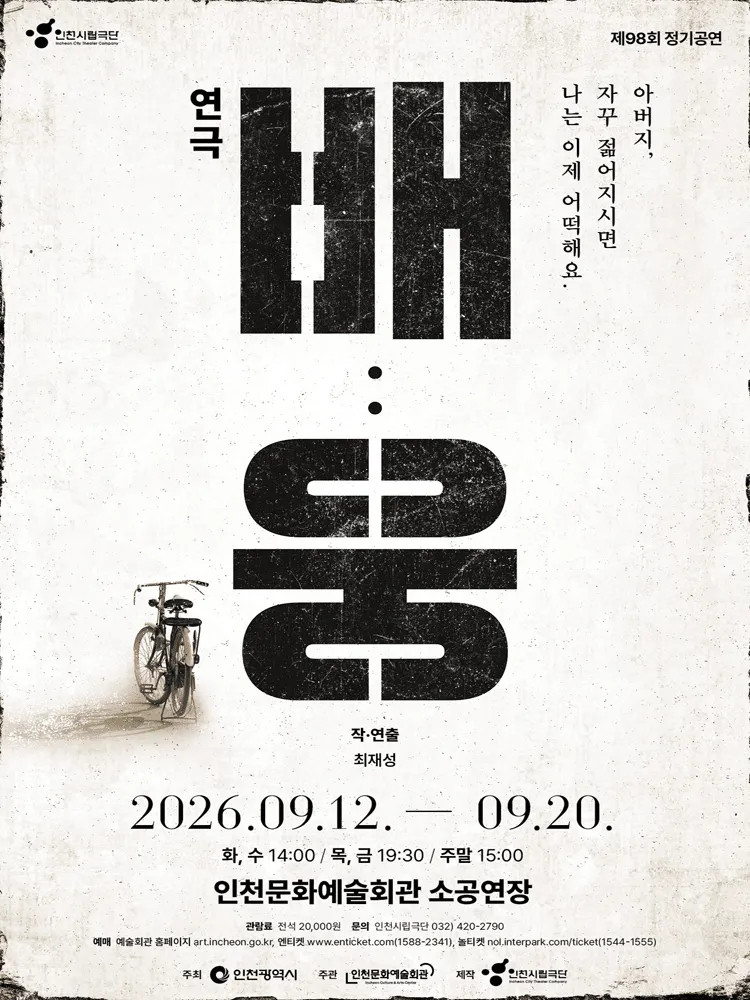 제98회 인천시립극단 정기공연: 배: 웅 (인천문화예술회관) 공식 포스터
