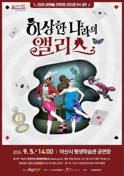 이상한 나라의 앨리스 [아산] (아산시 평생학습관(아산아트홀)) 공식 포스터