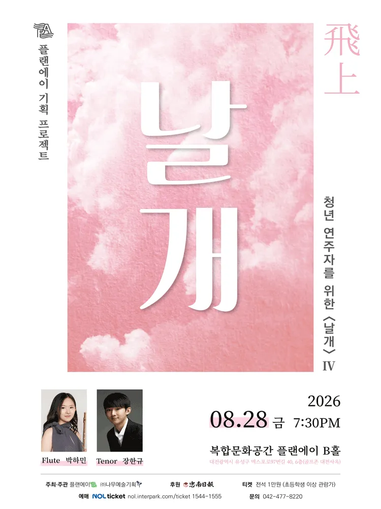 청년 연주자를 위한 날개 Ⅳ: 비상 [대전] (복합문화공간 플랜에이) 공식 포스터