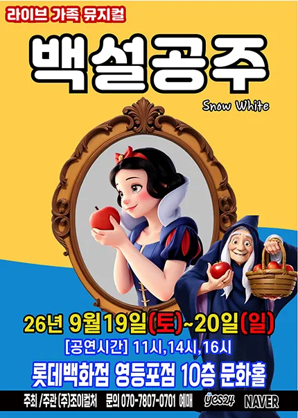 백설공주 [서울 영등포] (롯데백화점 [영등포]) 공식 포스터