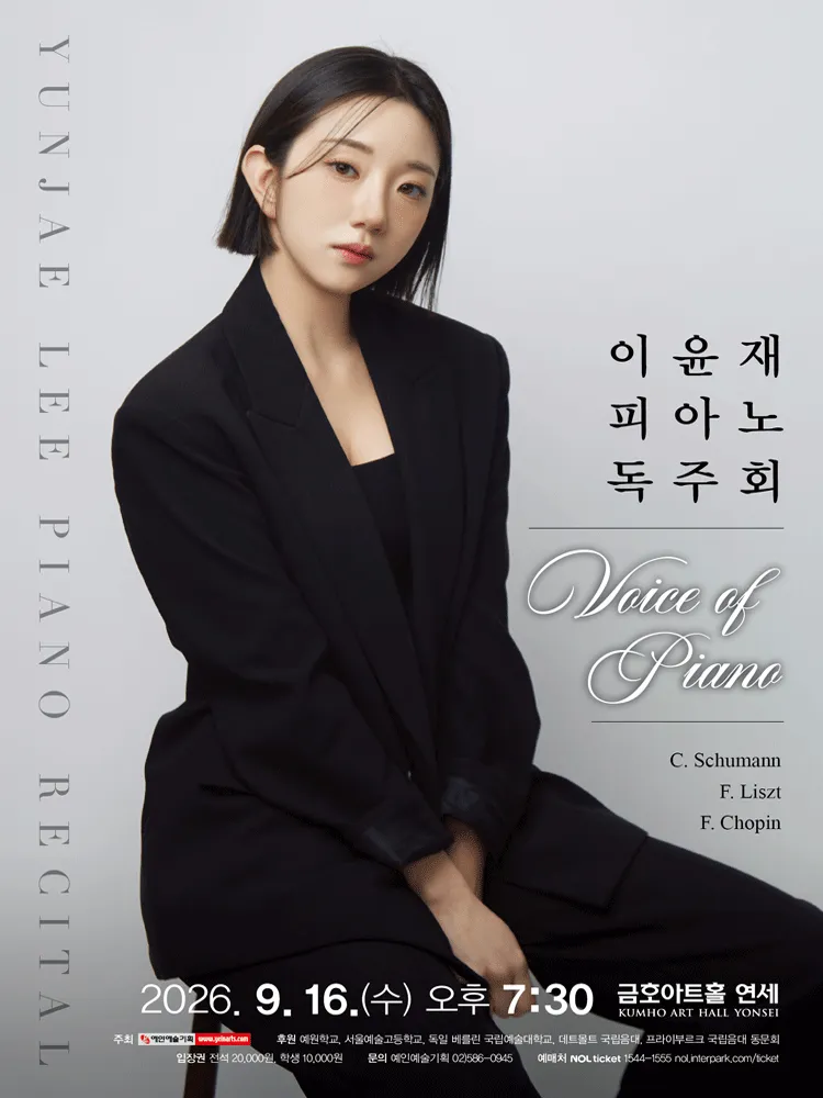이윤재 피아노 독주회 (금호아트홀 연세) 공식 포스터