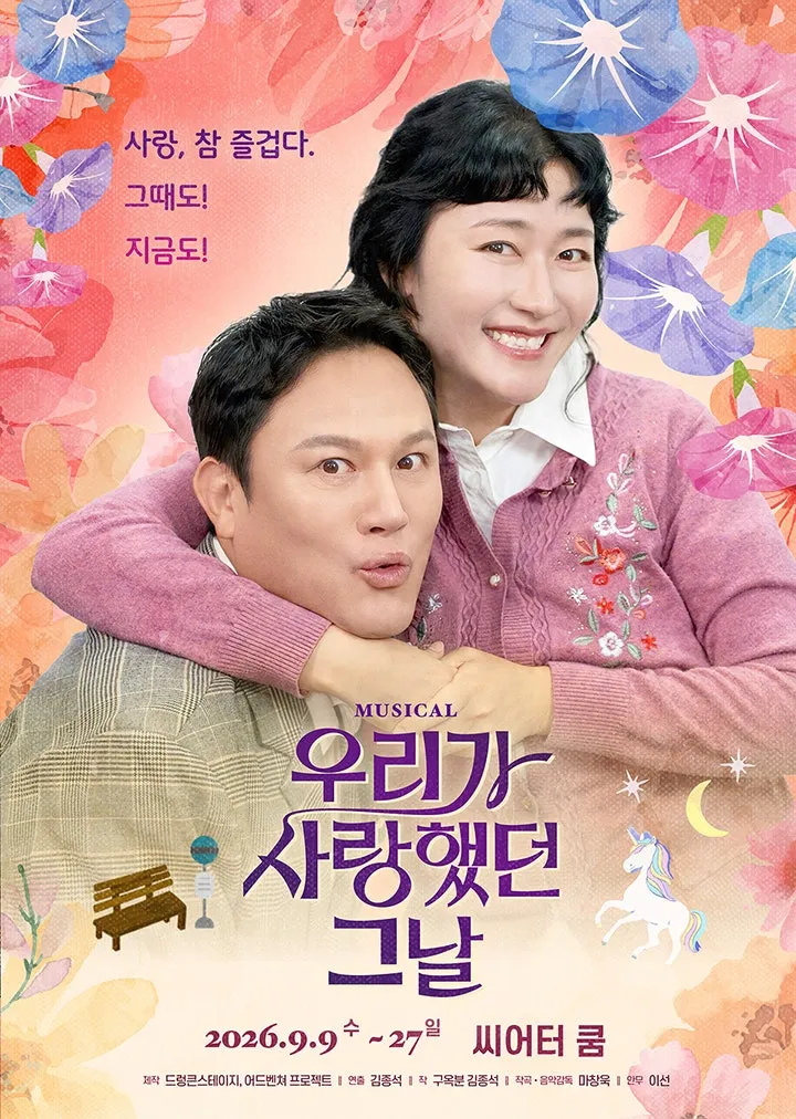 우리가 사랑했던 그날 (씨어터 쿰) 공식 포스터