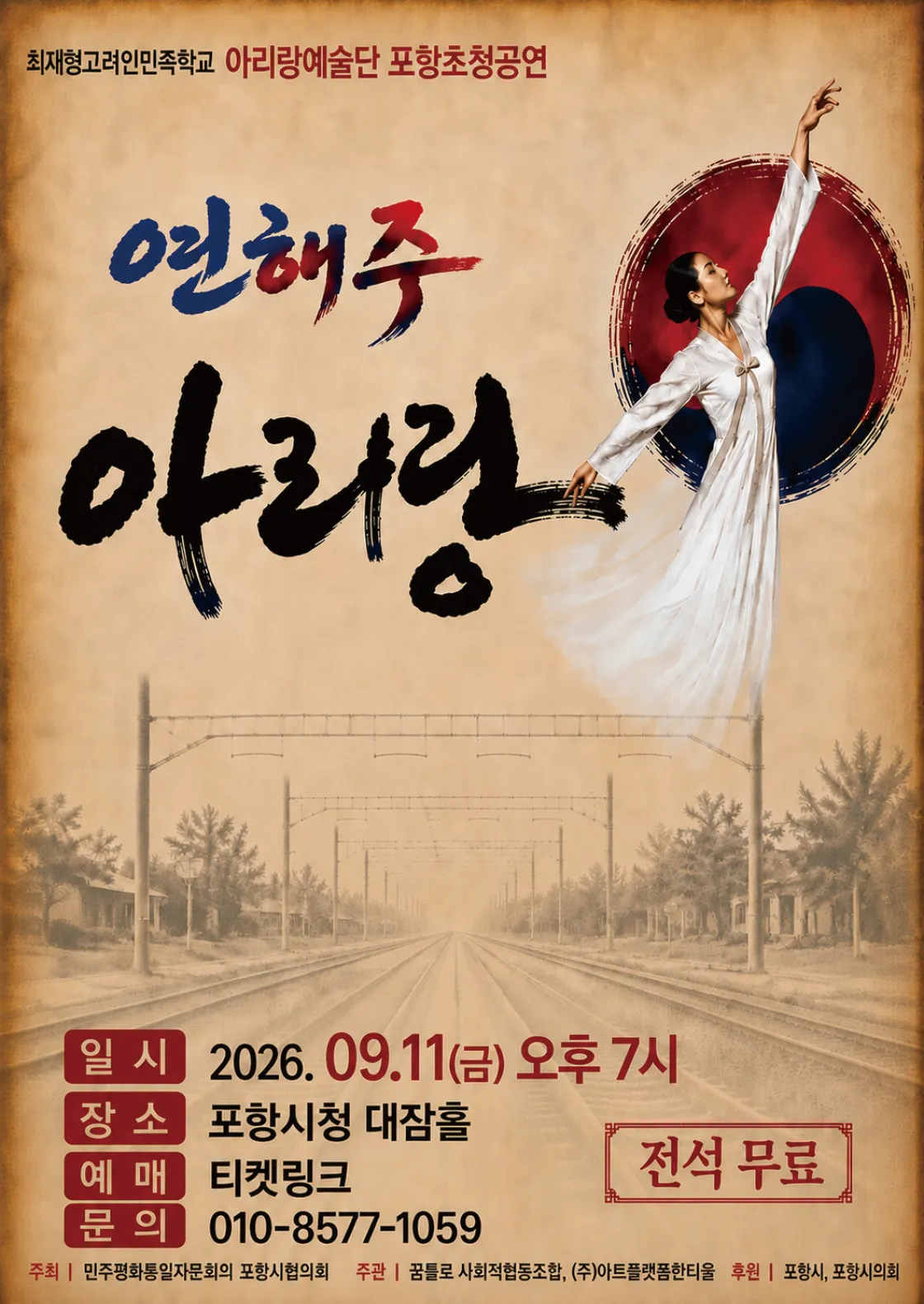 최재형고려인민족학교 아리랑예술단 포항초청공연: 연해주 아리랑 [포항] (포항시청 대잠홀) 공식 포스터