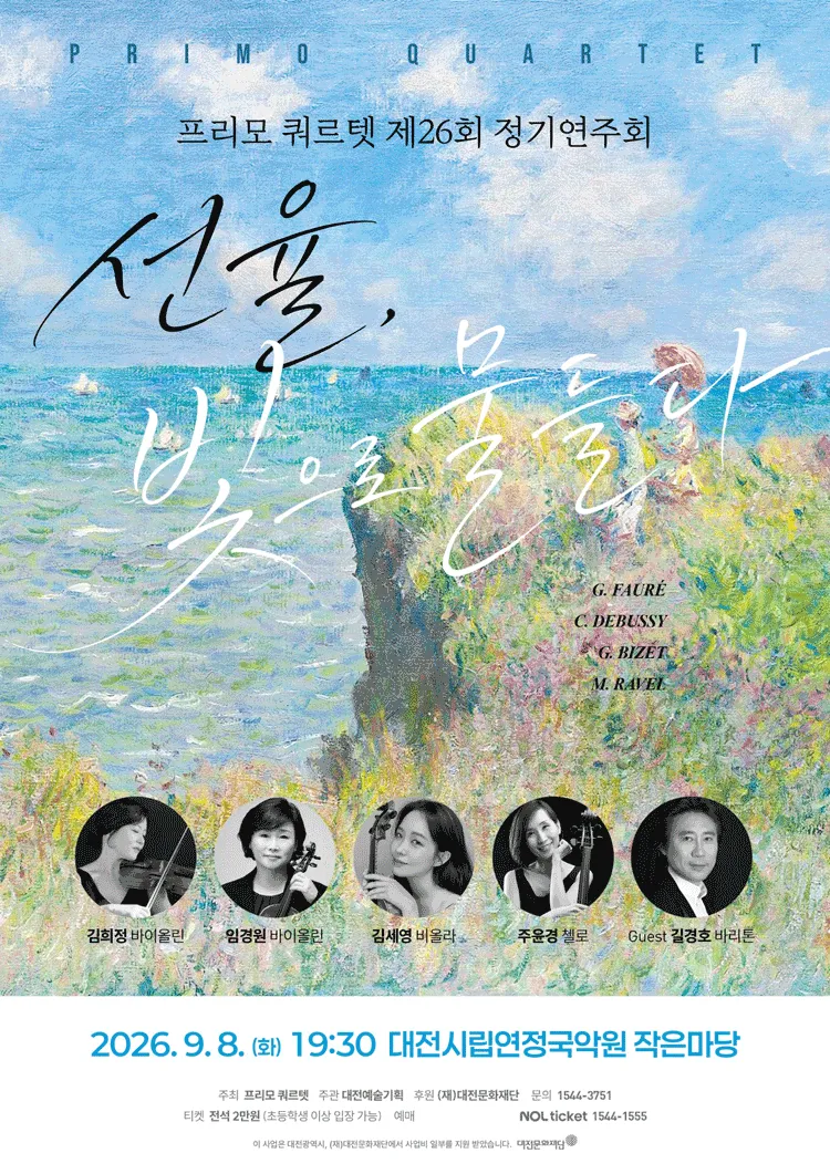 제26회 프리모 쿼르텟 정기연주회: 선율, 빛으로 물들다 [대전] (대전시립연정국악원) 공식 포스터