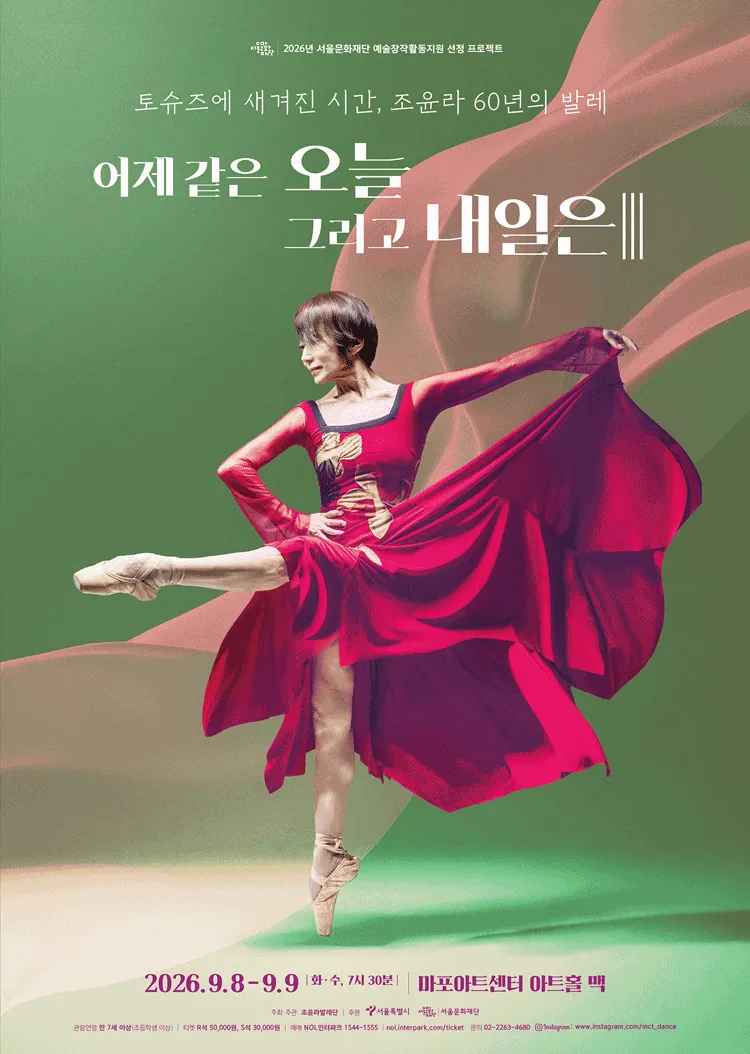 토슈즈에 새겨진 시간, 조윤라 60년의 발레: 어제 같은 오늘 그리고 내일은 Ⅲ (마포아트센터) 공식 포스터