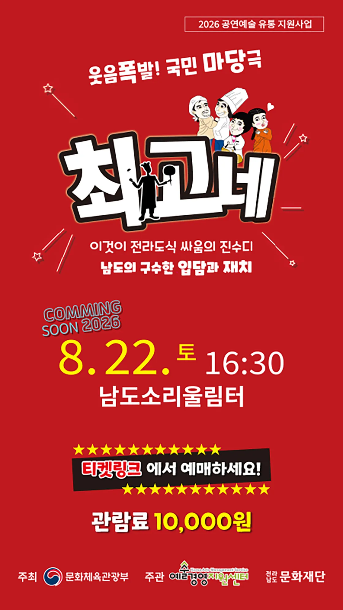 최고네 [무안] (남도소리울림터) 공식 포스터
