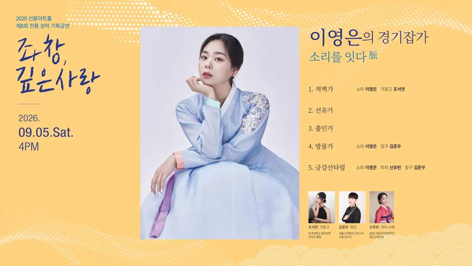 제8회 좌창,깊은사랑: 이영은의 경기잡가, 소리를 잇다 脈 (선릉아트홀) 공식 포스터