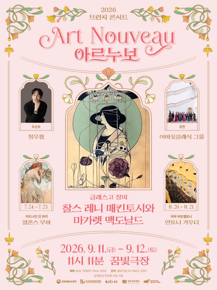 브런치콘서트 11시11분, 글래스고 장미: 찰스 레니 매킨토시 & 마가렛 맥도널드 (성북미디어문화마루 꿈빛극장) 공식 포스터