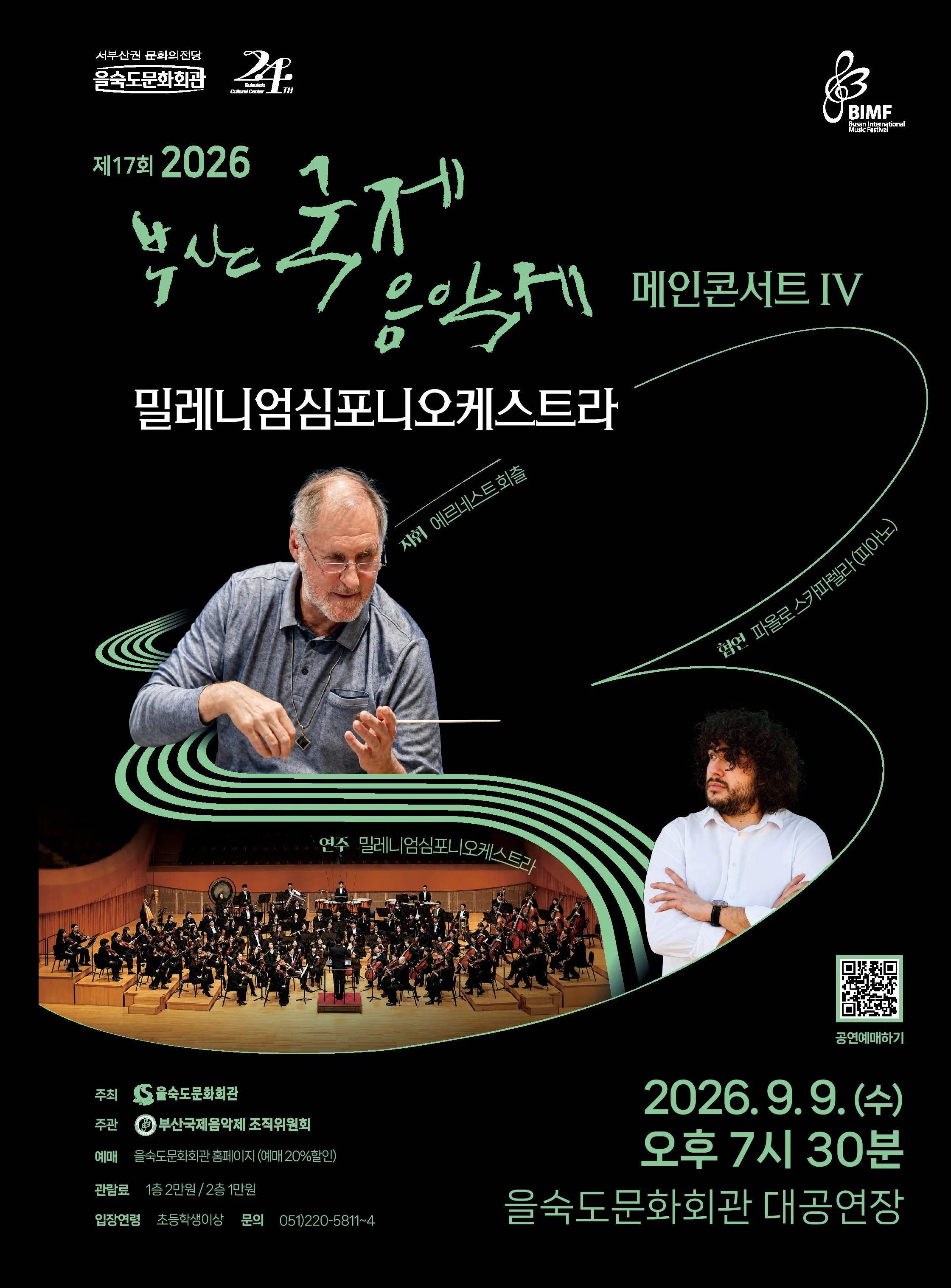 제17회 부산국제음악제 메인콘서트 Ⅳ. 밀레니엄심포니오케스트라 (을숙도문화회관) 공식 포스터