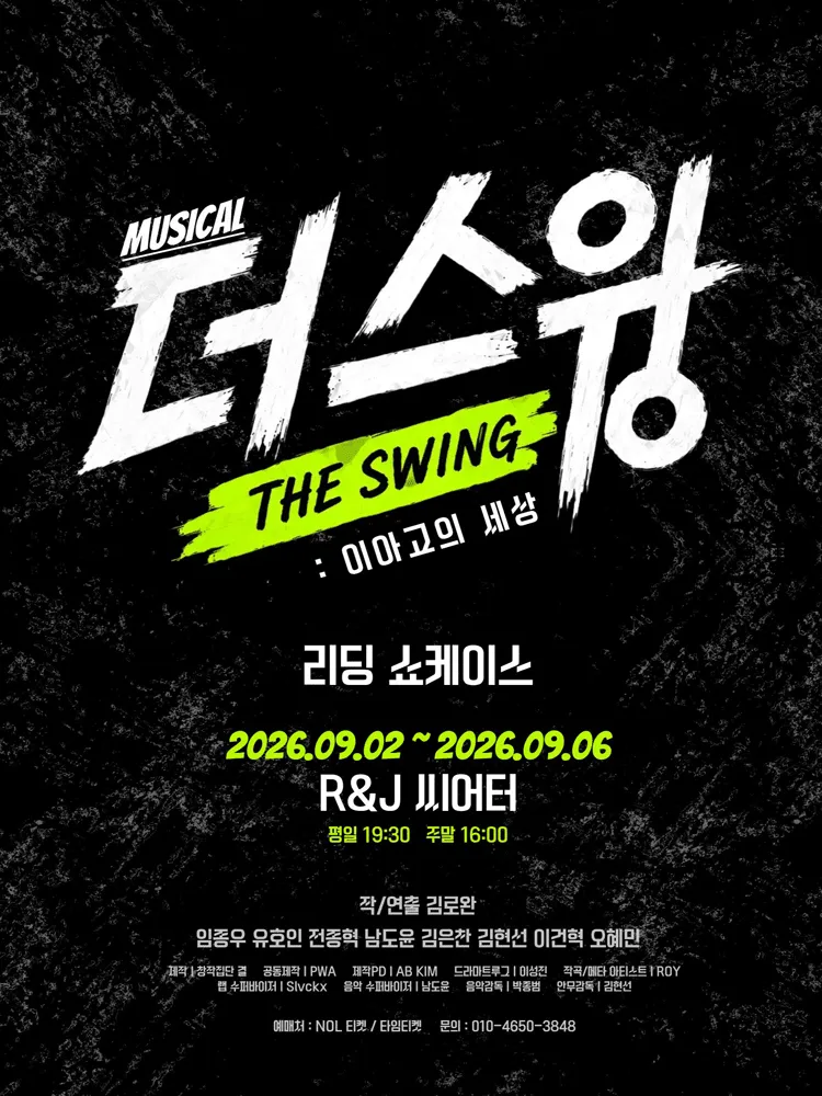 리딩 쇼케이스, 더 스윙: 이아고의 세상 [대학로] (R&J씨어터(구. 연진아트홀)) 공식 포스터