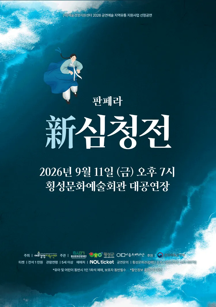 창작 판페라, 新 심청전 [횡성] (횡성문화예술회관) 공식 포스터