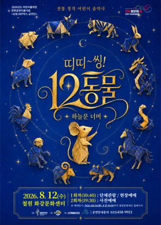띠띠~~씽!! 12동물! [철원] (철원군 화강문화센터) 공식 포스터