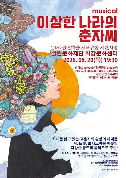 이상한 나라의 춘자씨 [철원] (철원군 화강문화센터) 공식 포스터
