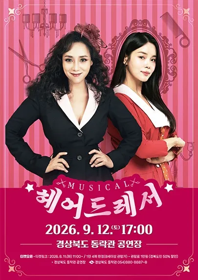 동락관 개관 10주년 기념콘서트 시즌III. 헤어드레서 [안동] (경북도청 동락관) 공식 포스터