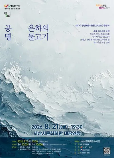문화가온 공모 선정 작품시리즈 Ⅰ. 공명 콘서트: 은하의 물고기 [서산] (서산시문화회관) 공식 포스터
