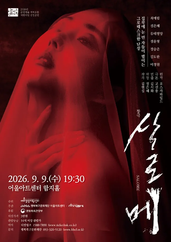 살로메 [대구] (어울아트센터(구. 대구북구문예회관)) 공식 포스터