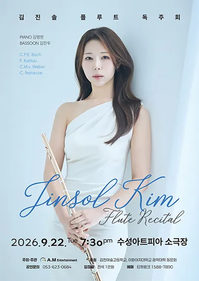 김진솔 플루트 독주회 [대구] (수성아트피아) 공식 포스터