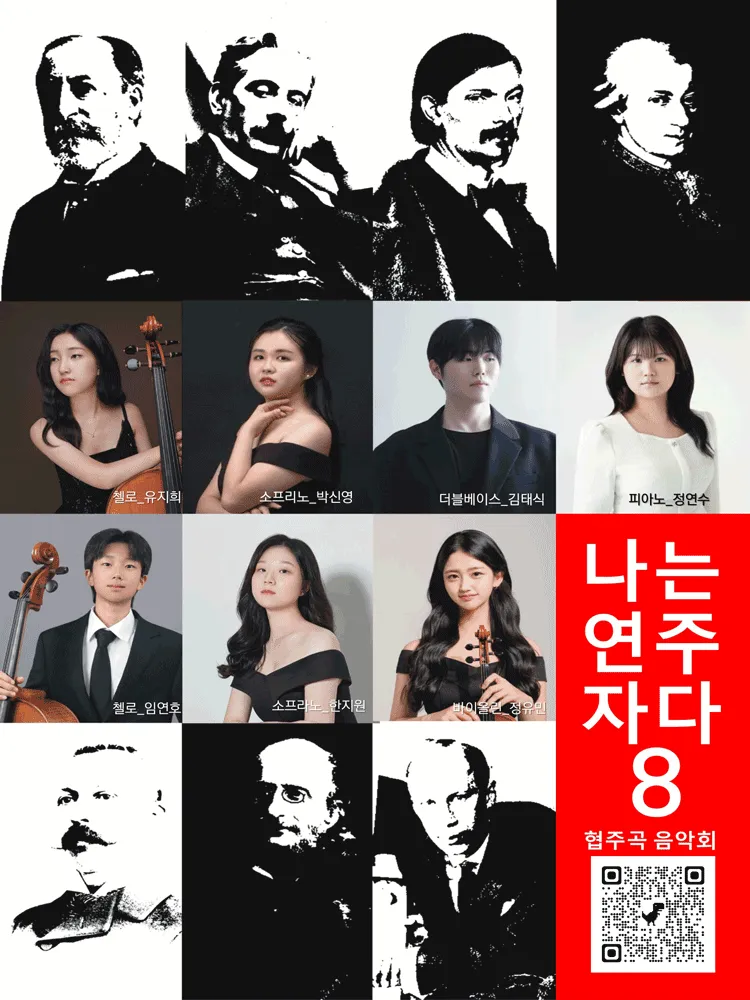 유벨톤 심포니 오케스트라 기획 연주회: 나는 연주자다 8 [대전] (대전시립연정국악원) 공식 포스터