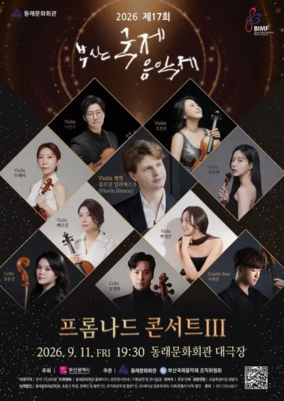 제17회 부산 국제 음악제, 프롬나드 콘서트 Ⅲ (동래문화회관) 공식 포스터