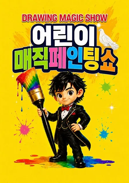 DRAWING: 어린이 매직 페인팅쇼 [목포] (목포시민문화체육센터) 공식 포스터