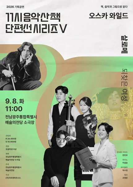 GAC 기획공연, 11시 음악산책 단편선 시리즈 Ⅴ. 살로메 (전남광주통합특별시 예술의전당 (구. 광주예술의전당)) 공식 포스터