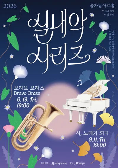 파주문화재단 실내악 시리즈, 시, 노래가 되다 (솔가람아트홀) 공식 포스터