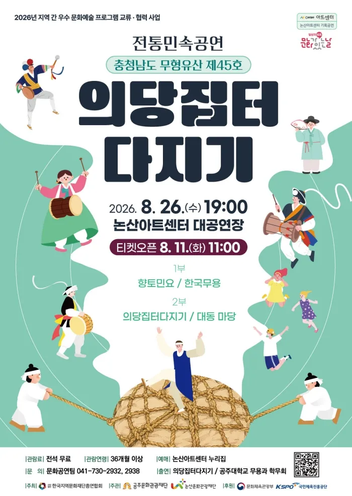 의당집터 다지기 [논산] (논산아트센터(구. 논산문화예술회관)) 공식 포스터