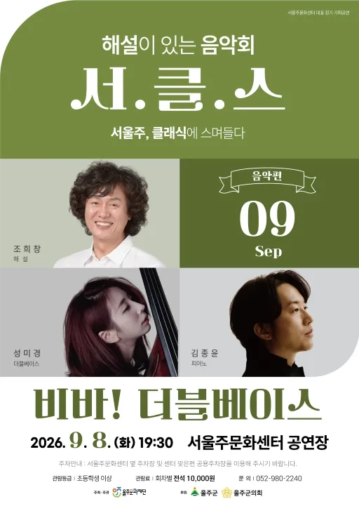 해설이 있는 음악회 서.클.스, 비바! 더블베이스 (9월) (서울주문화센터) 공식 포스터