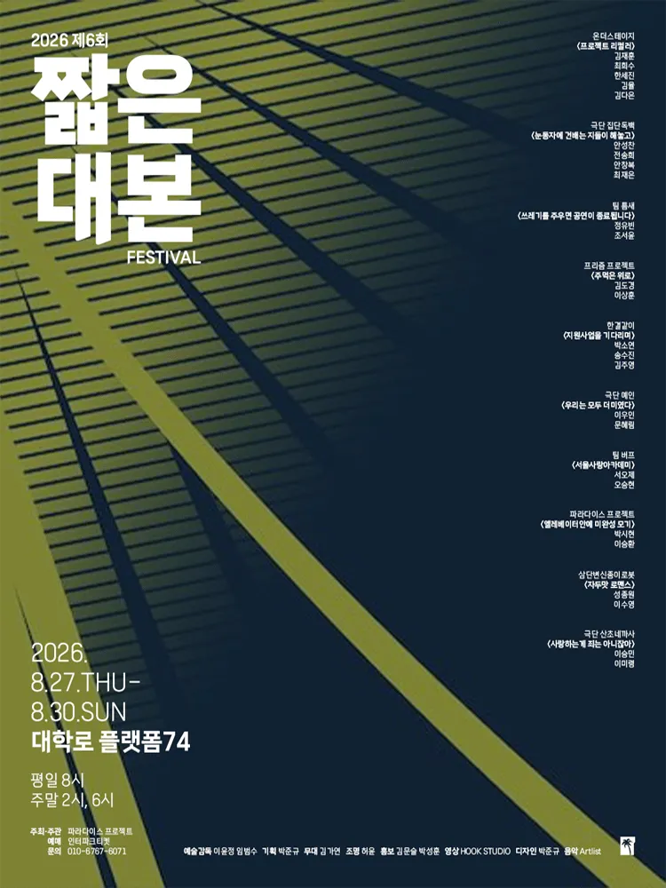 제6회 짧은 대본 페스티벌 (소극장 플랫폼74) 공식 포스터