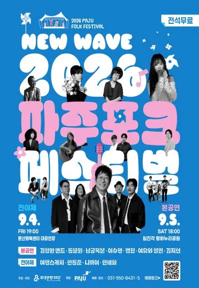 파주포크페스티벌 (파주 임진각 평화누리) 공식 포스터