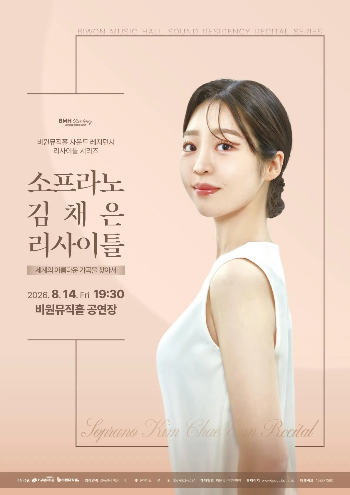 소프라노 김채은 리사이틀 [대구] (비원뮤직홀) 공식 포스터