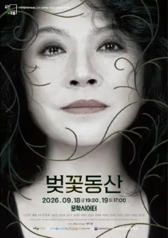 벚꽃동산 [인천 미추홀] (문학시어터) 공식 포스터