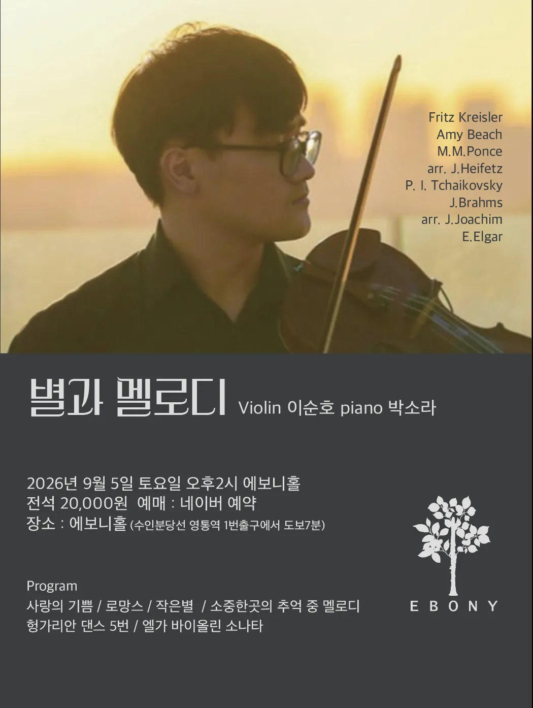 별과 멜로디 Violin 이순호 Piano 박소라 [수원] (에보니홀) 공식 포스터