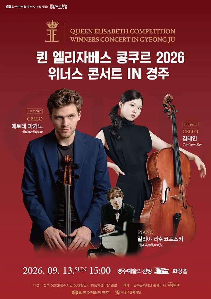 퀸엘리자베스 콩쿠르 위너스 콘서트 [경주] (경주예술의전당) 공식 포스터