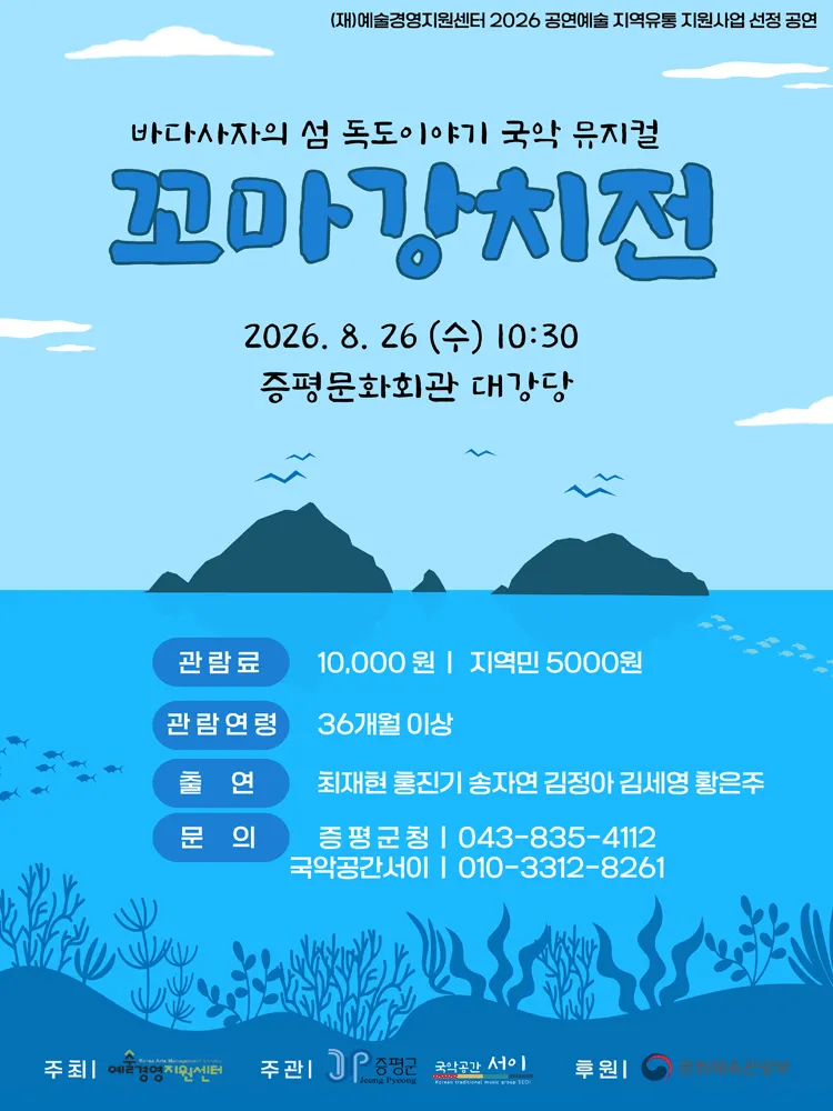 꼬마 강치전 [증평] (증평문화회관) 공식 포스터